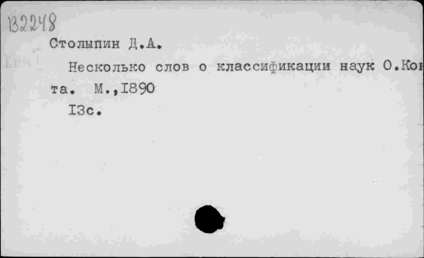 ﻿В2М9
Столыпин Д.А.
Несколько слов о классификации наук О.Кох та. М.,1890 13с.